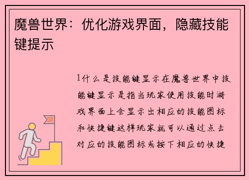 魔兽世界：优化游戏界面，隐藏技能键提示