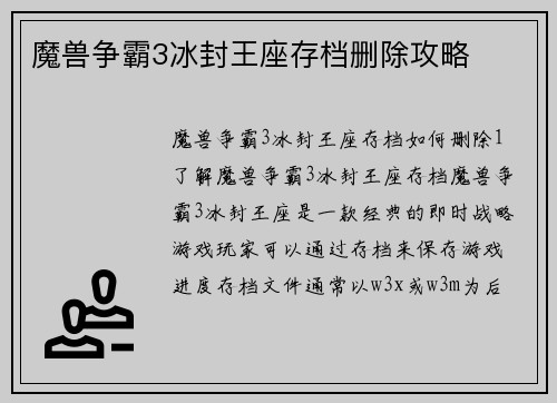 魔兽争霸3冰封王座存档删除攻略