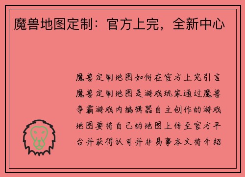 魔兽地图定制：官方上完，全新中心