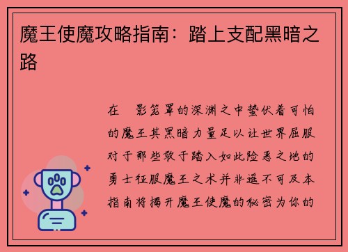 魔王使魔攻略指南：踏上支配黑暗之路