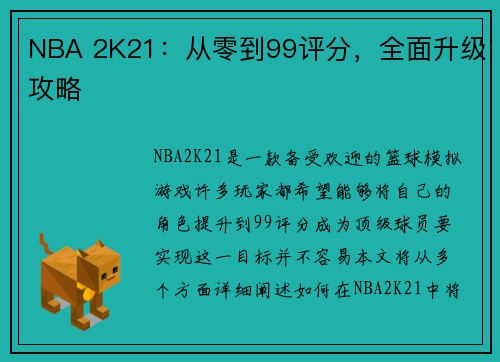 NBA 2K21：从零到99评分，全面升级攻略